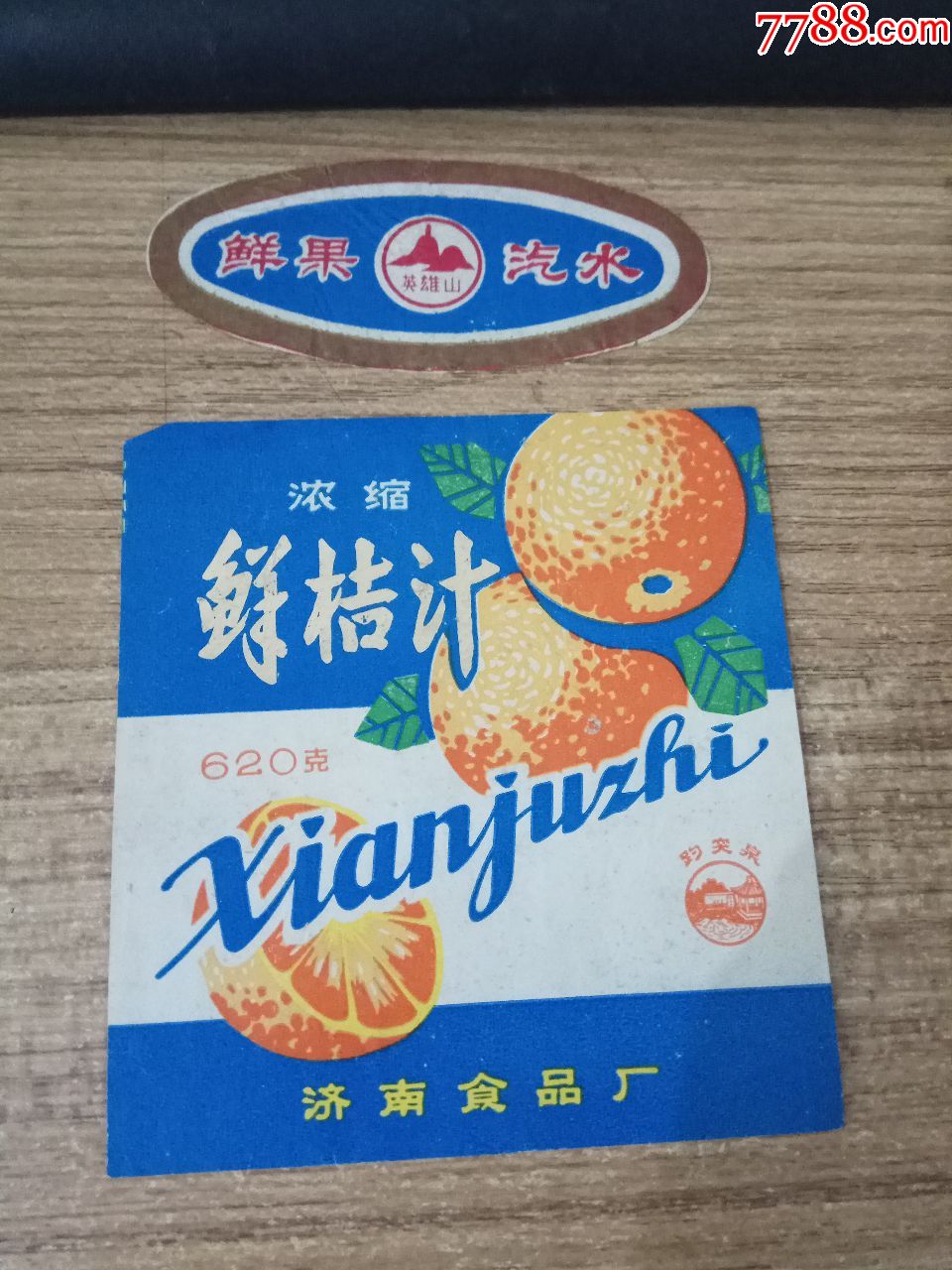 八十年代济南英雄山牌鲜桔汁商标