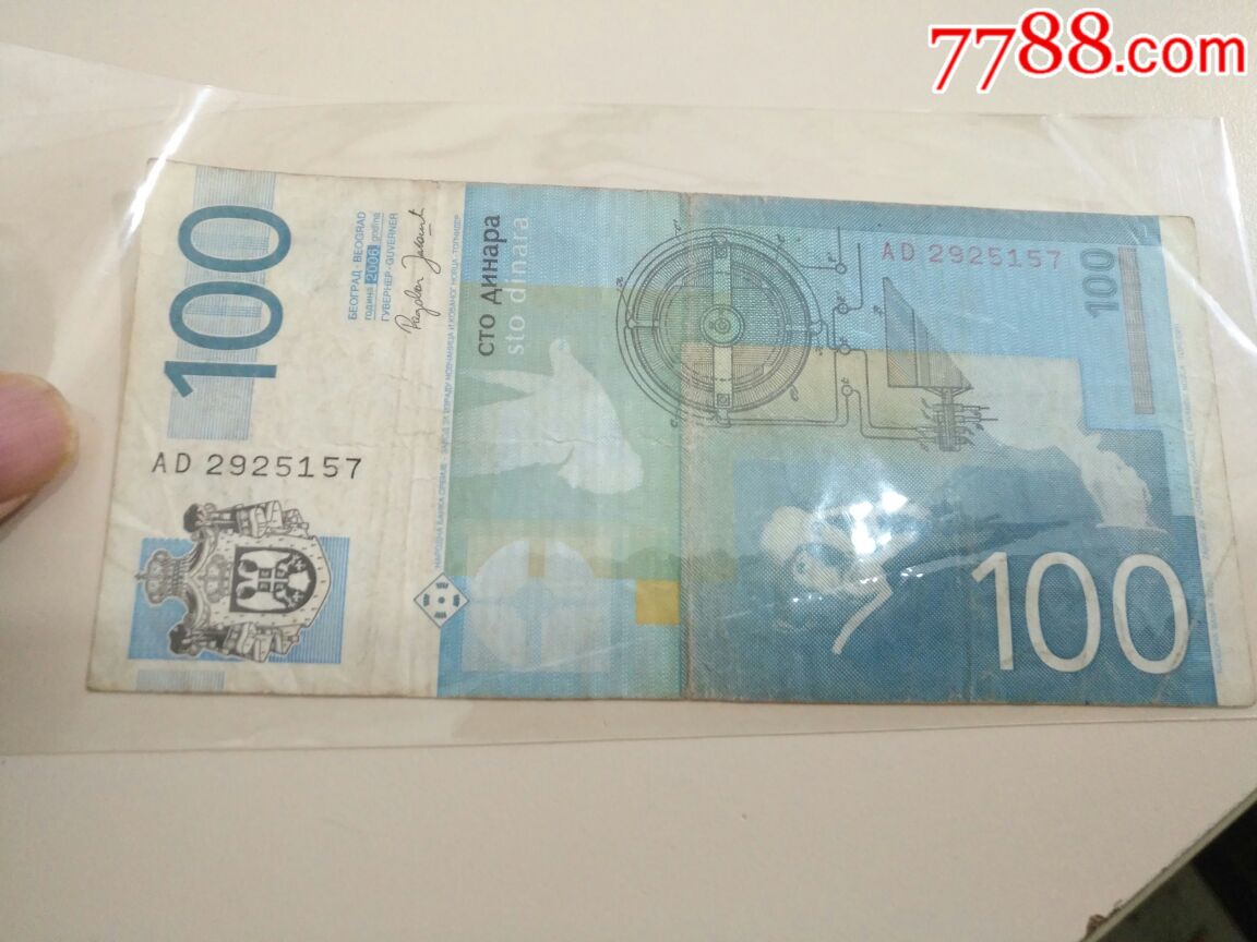 塞尔维亚共和国100第拉尔_外国钱币_边缘收藏社【7788