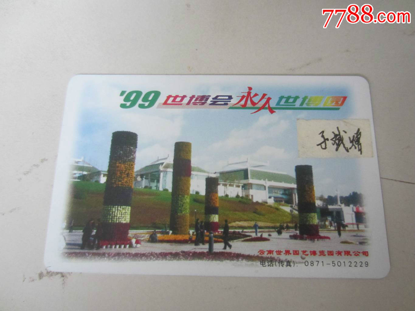 "99世博会永久世博园(门票)