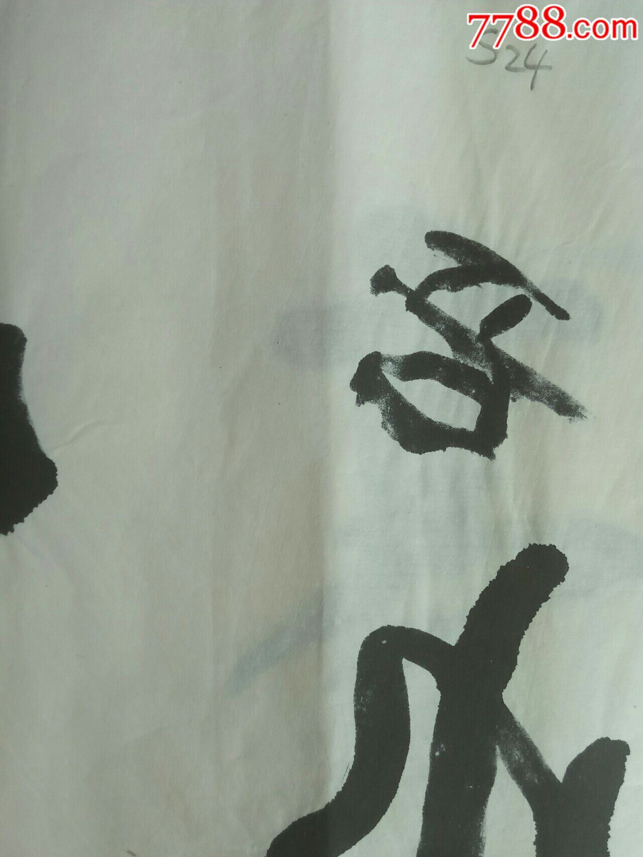 书法-中书协-秦松青