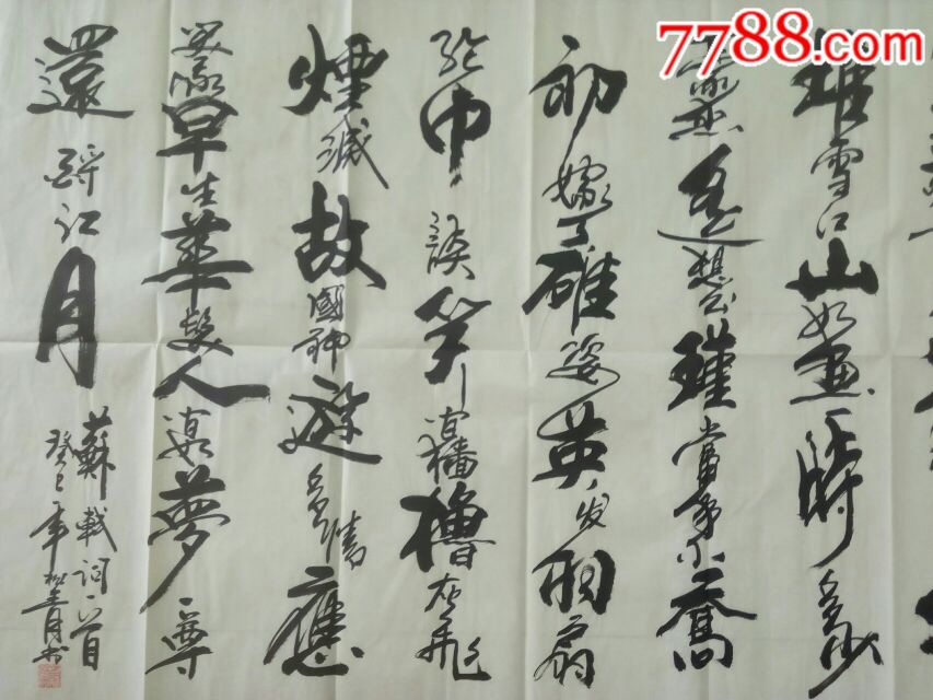 书法-中书协-秦松青_价格150.0000元_第3张_7788收藏__收藏热线