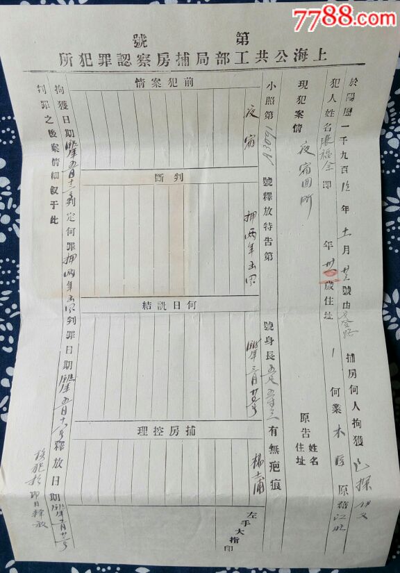 民国警察法律上海租界工部局巡捕房罪犯登记表1918年