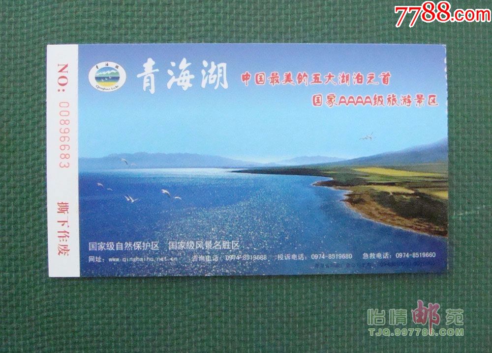 青海湖门票(邮资)