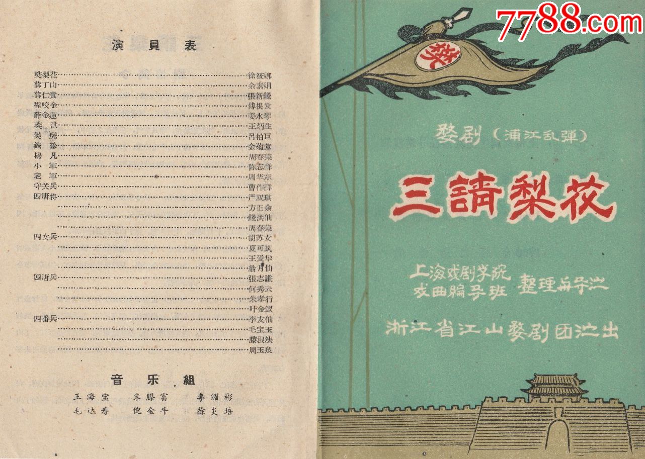 浙江省江山婺剧团演出【三请樊梨花】