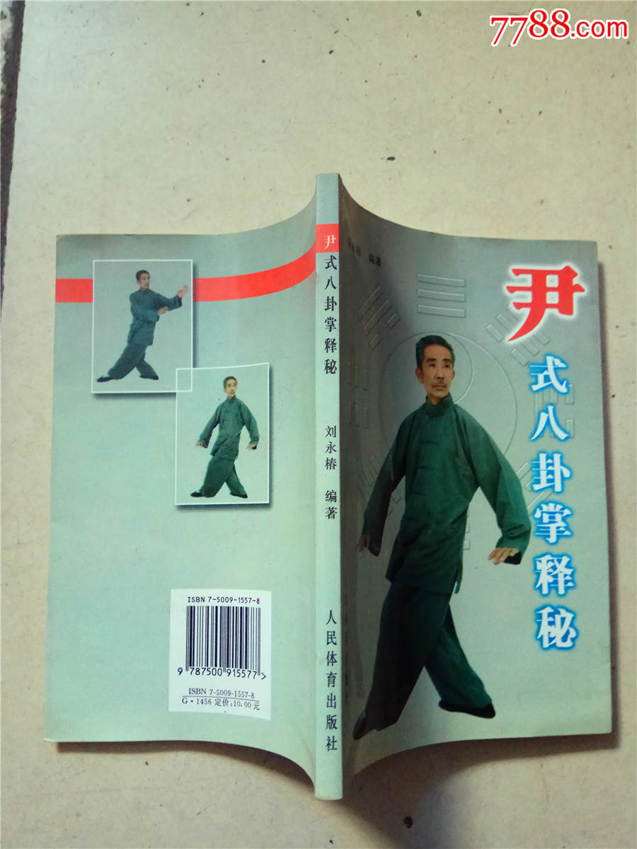 尹氏八卦掌释秘