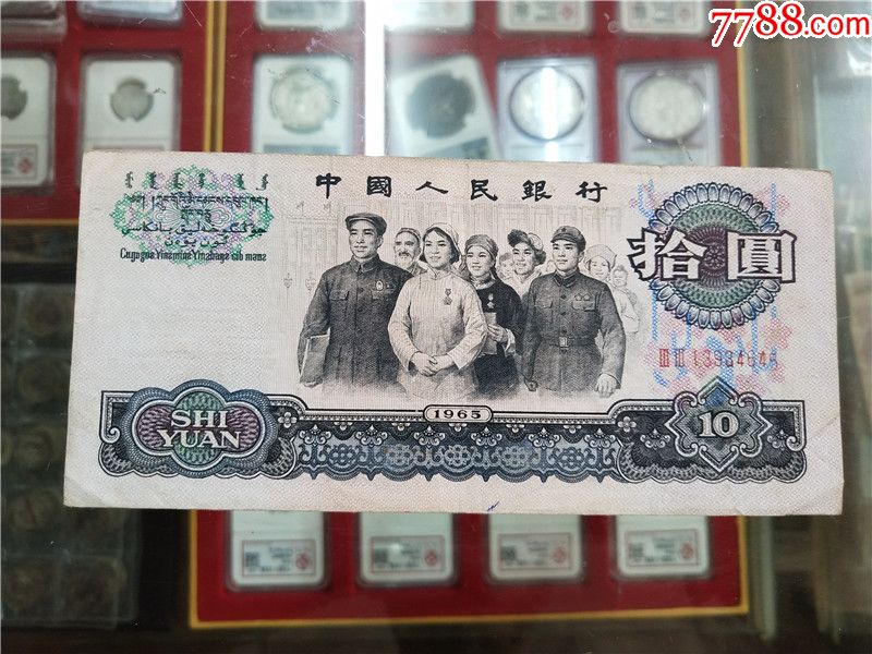 三版拾元二罗马双冠号33冠大团结号码13934645最后一位5下移严重