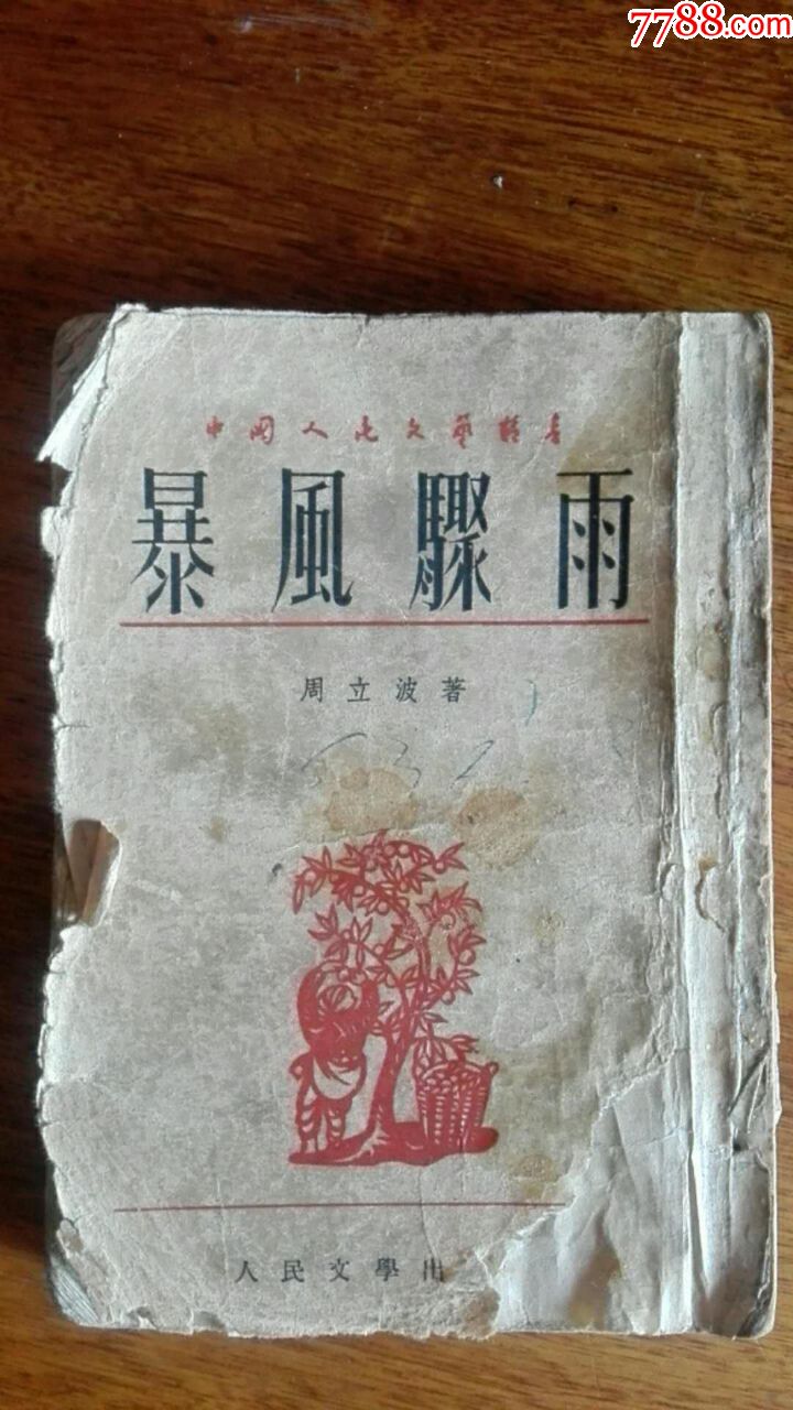 老版《暴风骤雨》上册(1953年版北京)繁体竖版品弱如图_50-59年旧书_