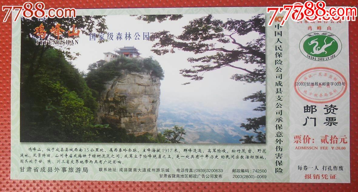 成县《鸡峰山国家级森林公园》邮资门票11