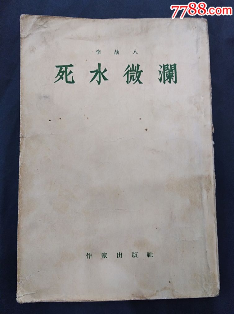 书0011一作家出版社55年一李劼人一死水微澜