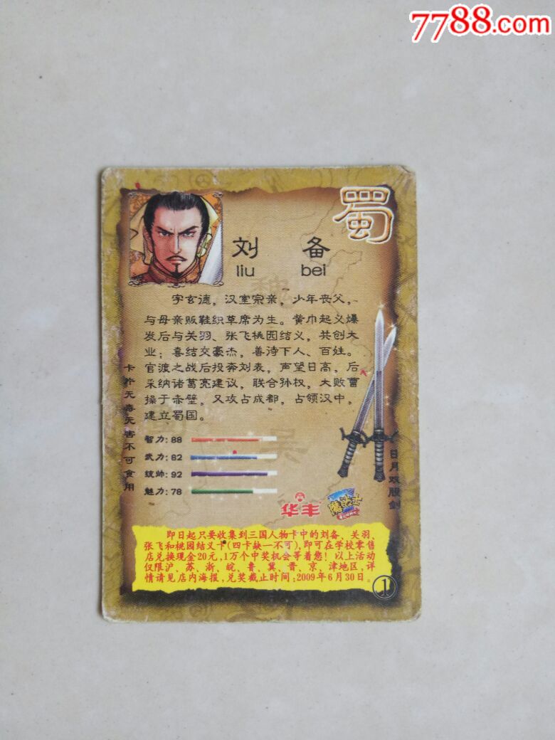 【华丰魔法士】三国人物1:刘备,食品卡,历史故事食品卡,年代不详,普通