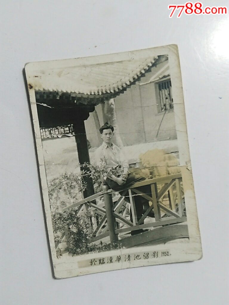 五十年代青年华清池留念照_老照片_纸醉金迷缘藏阁【7788收藏__收藏