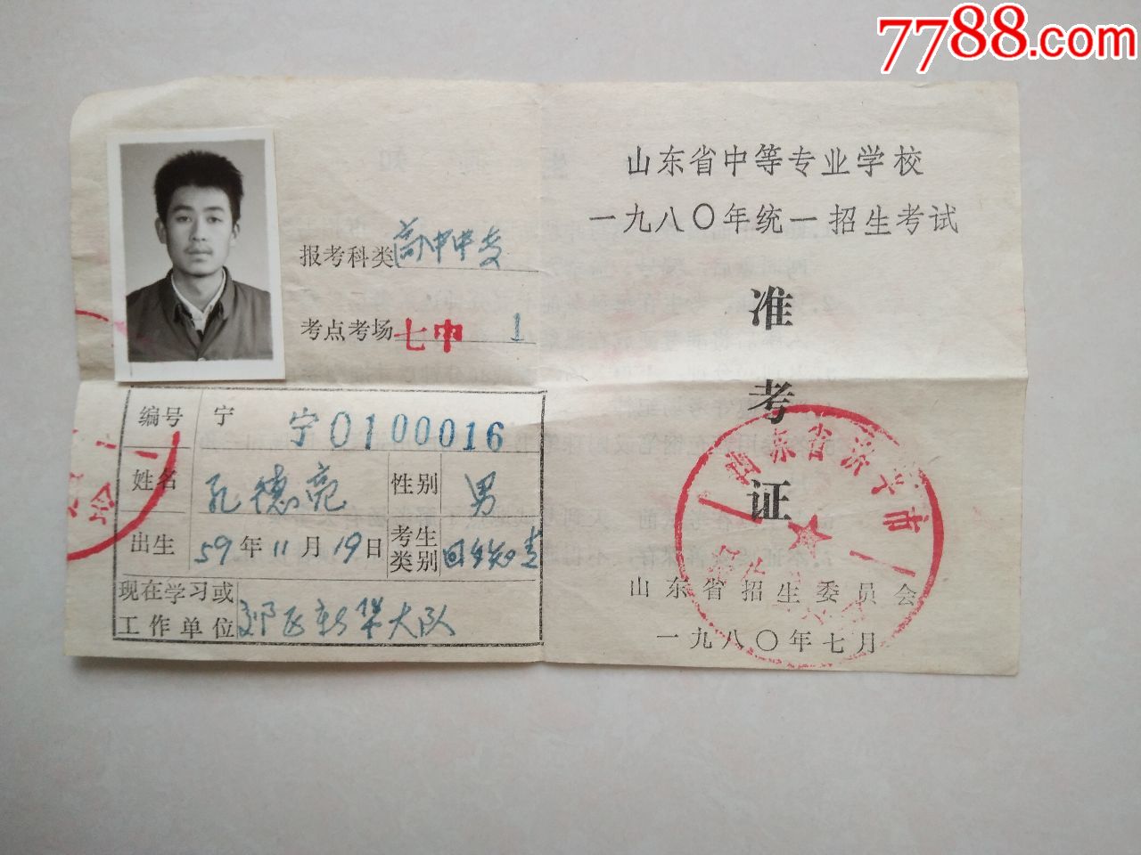 山东省中等专业学校1980年统一招生考试准考证(回乡知青)