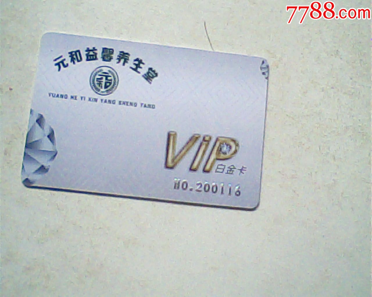 vip卡,元和养生堂_会员卡/贵宾卡_椰岛卡缘【7788收藏