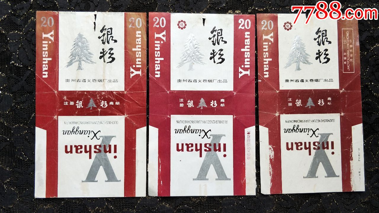 贵州遵义卷烟厂/银杉(3种不同,合售)