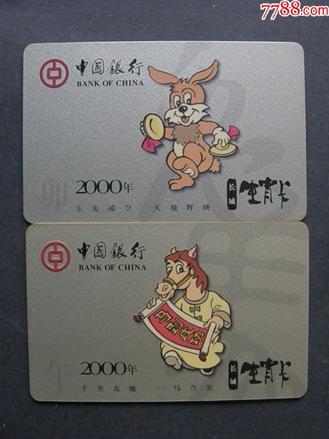 中国银行年历卡2000(2*1)--长城生肖卡