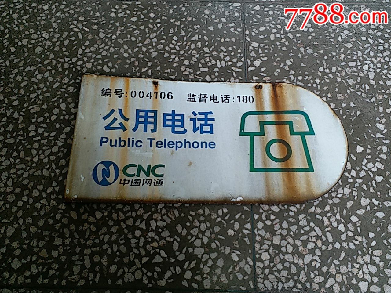 "公用电话"搪瓷牌