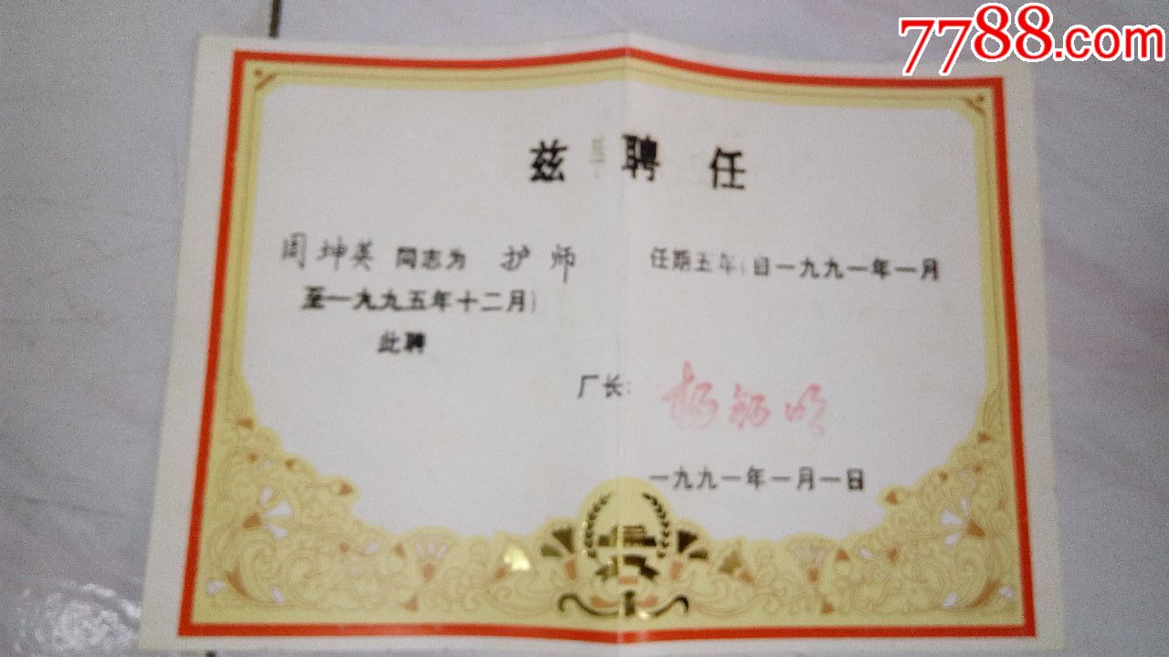 护师---聘书