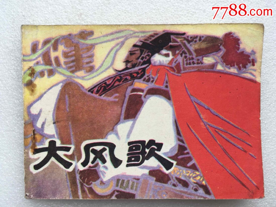 大风歌(81一版一印)