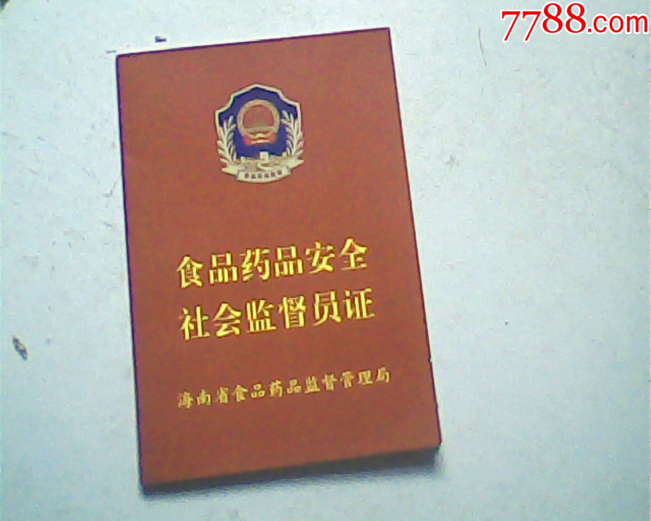 过期海南省食品社会监督员证,64开纸本