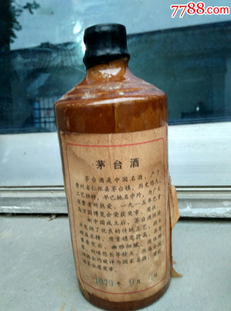 茅台酒(79年)