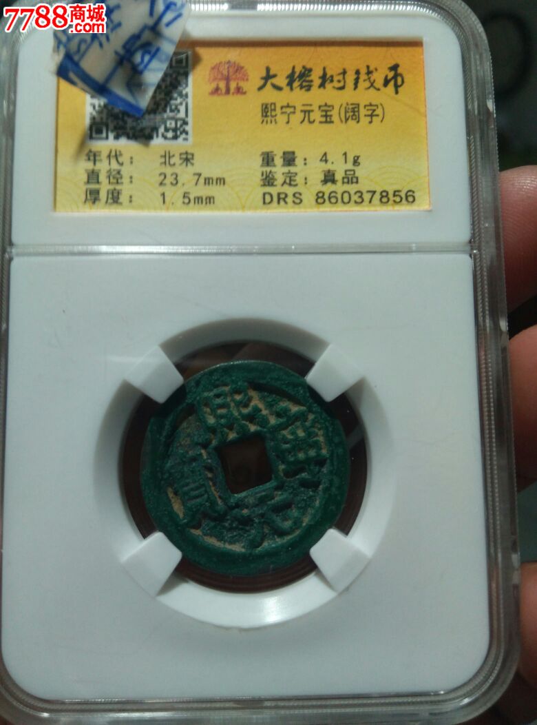 熙宁元宝古钱币盒子币一枚