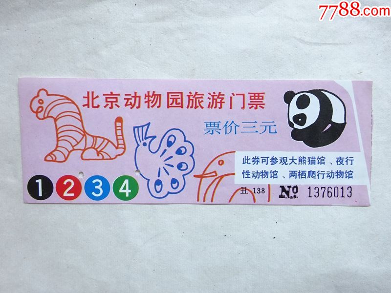 (北京动物园旅游门票)