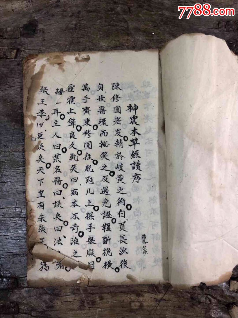手抄本医书《神农本草经续录》