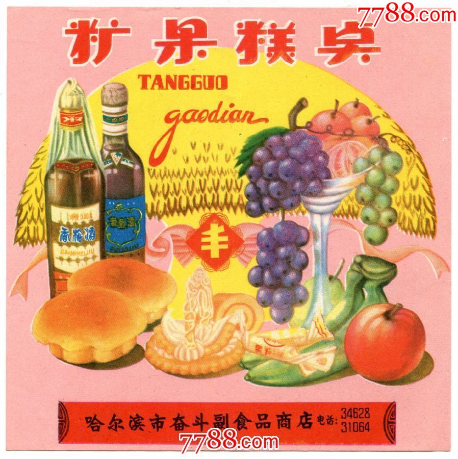 (黑龙江)七十年代哈尔滨奋斗副食品商店糖果糕点包装纸