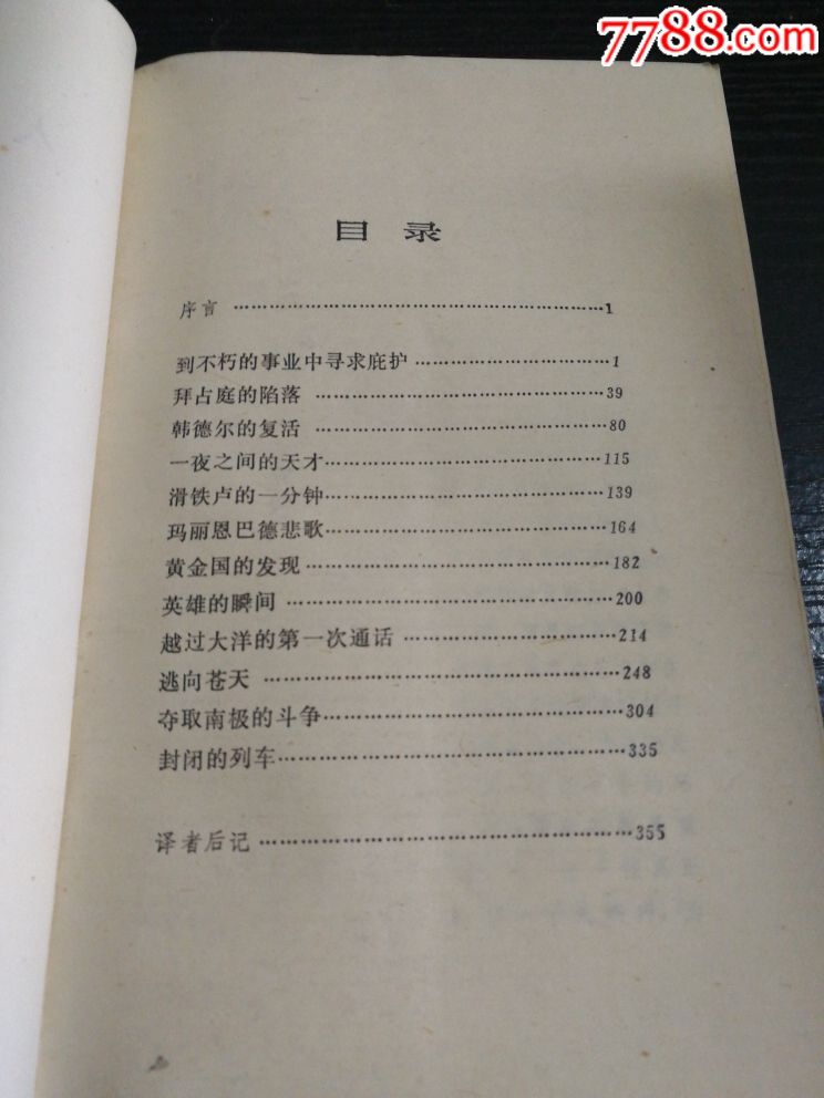 人类的群星闪耀时_价格5.0000元_第3张_7788收藏__中国收藏热线