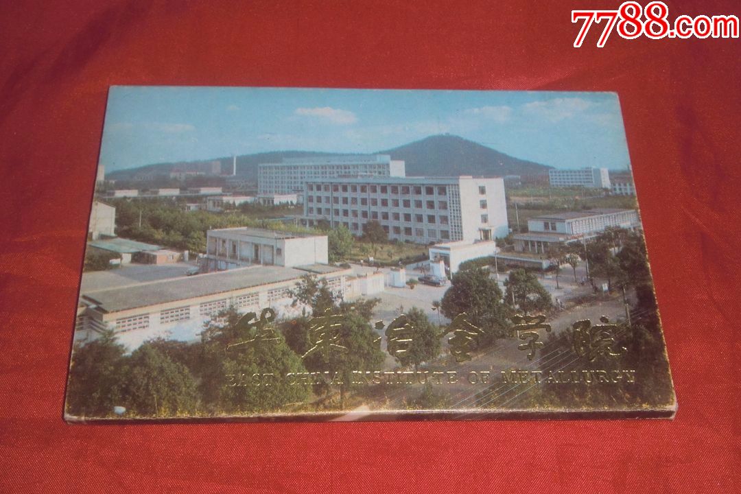 明信片:华东冶金学院(全套10枚)