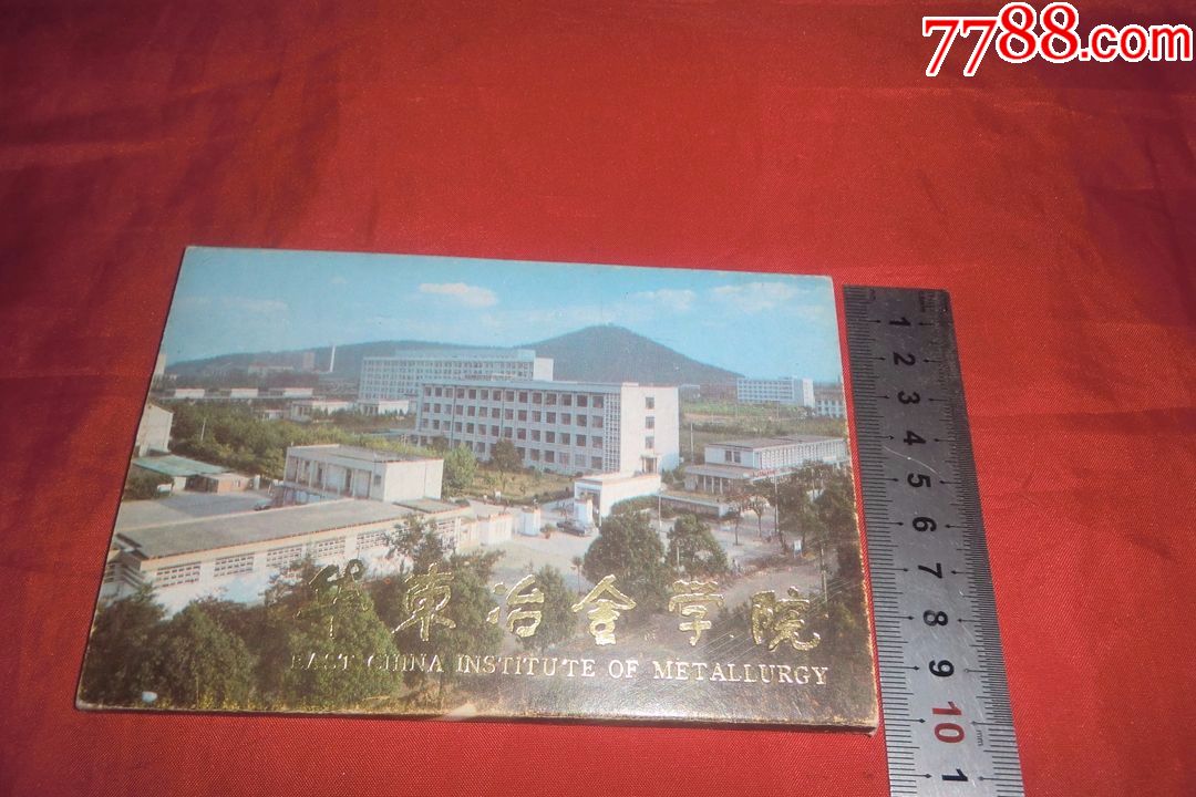 明信片:华东冶金学院(全套10枚)