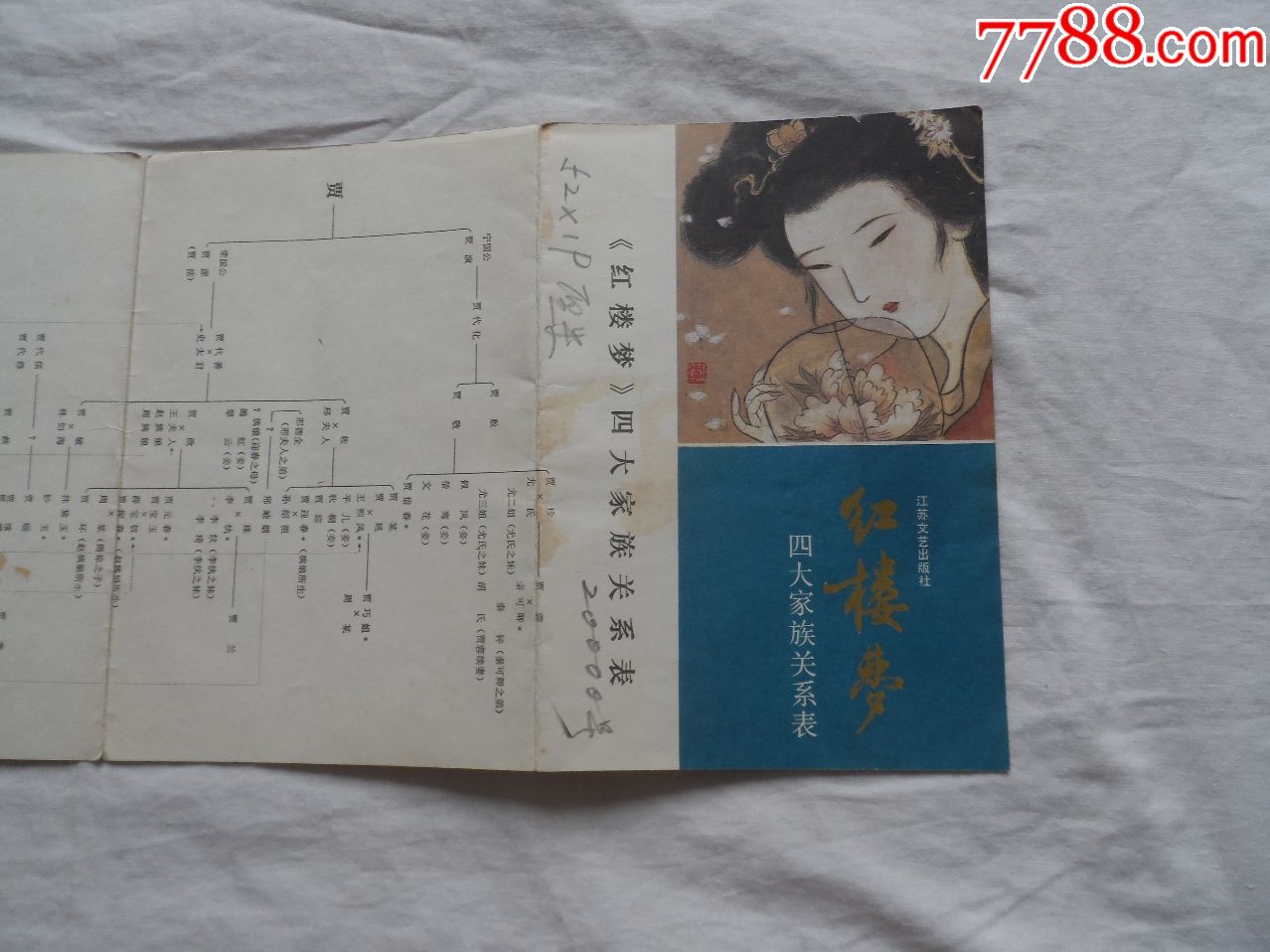 红楼梦四大家族关系表奴隶表江苏文艺出版社20180506