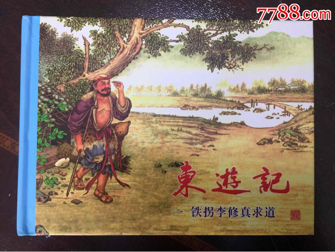 连创东游记(大缺本),北游记全套,画的很好,请珍惜机会