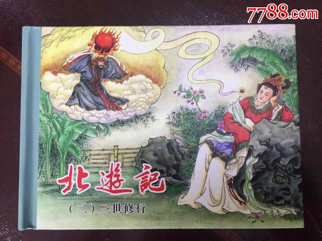 连创东游记(大缺本),北游记全套,画的很好,请珍惜机会_连环画/小人书