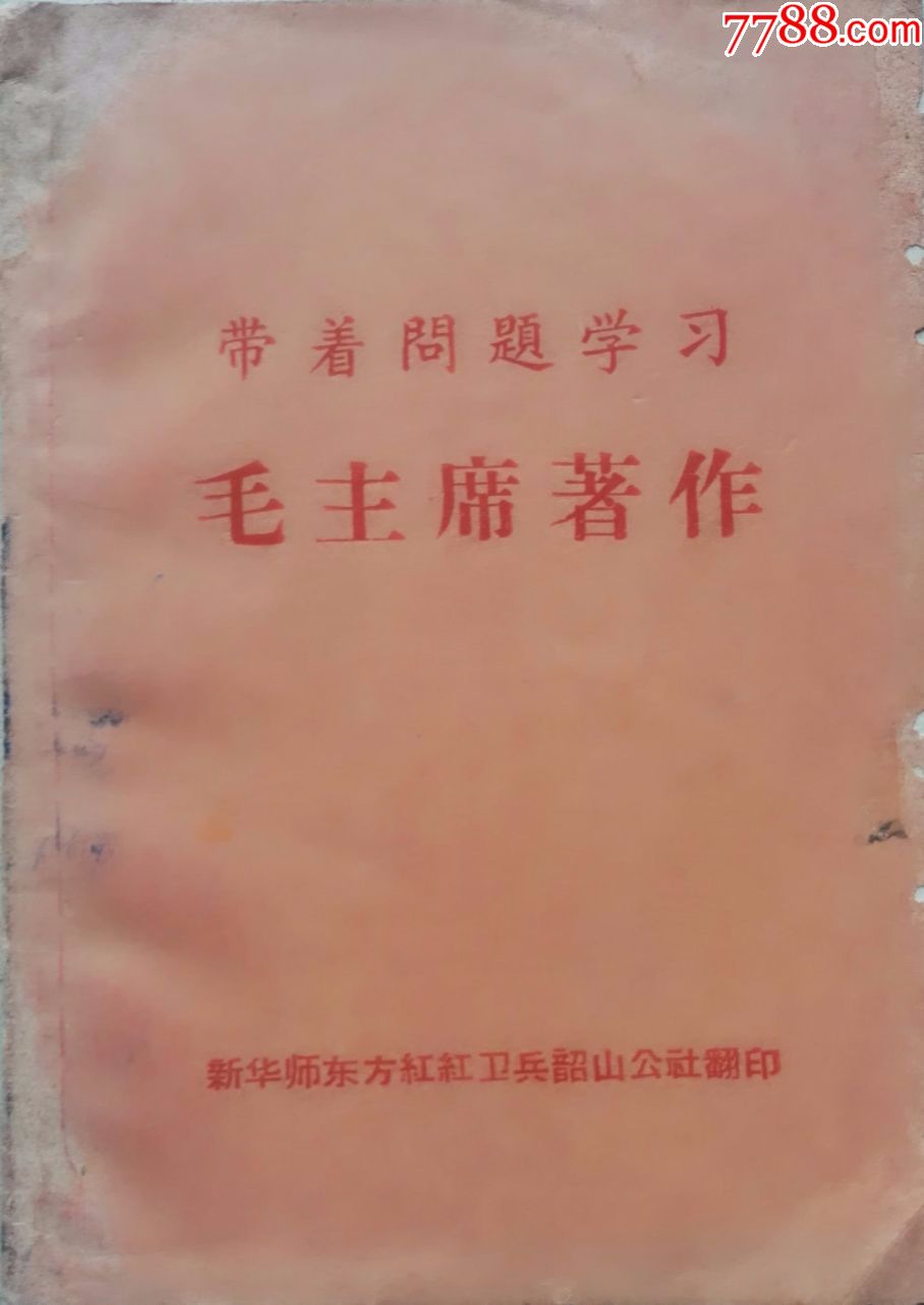 《带着问题学毛著》