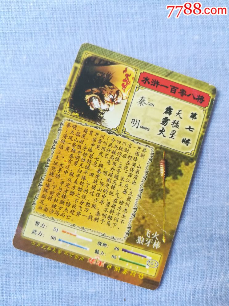 华丰手绘水浒卡101～秦明