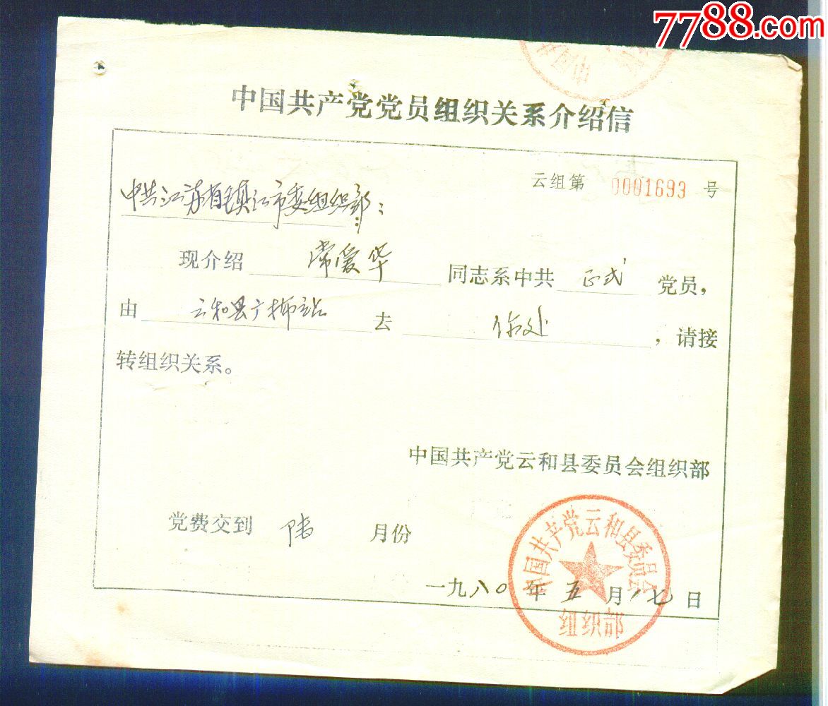 党员关系介绍信(中国共产党云和县,滨海县委员会)
