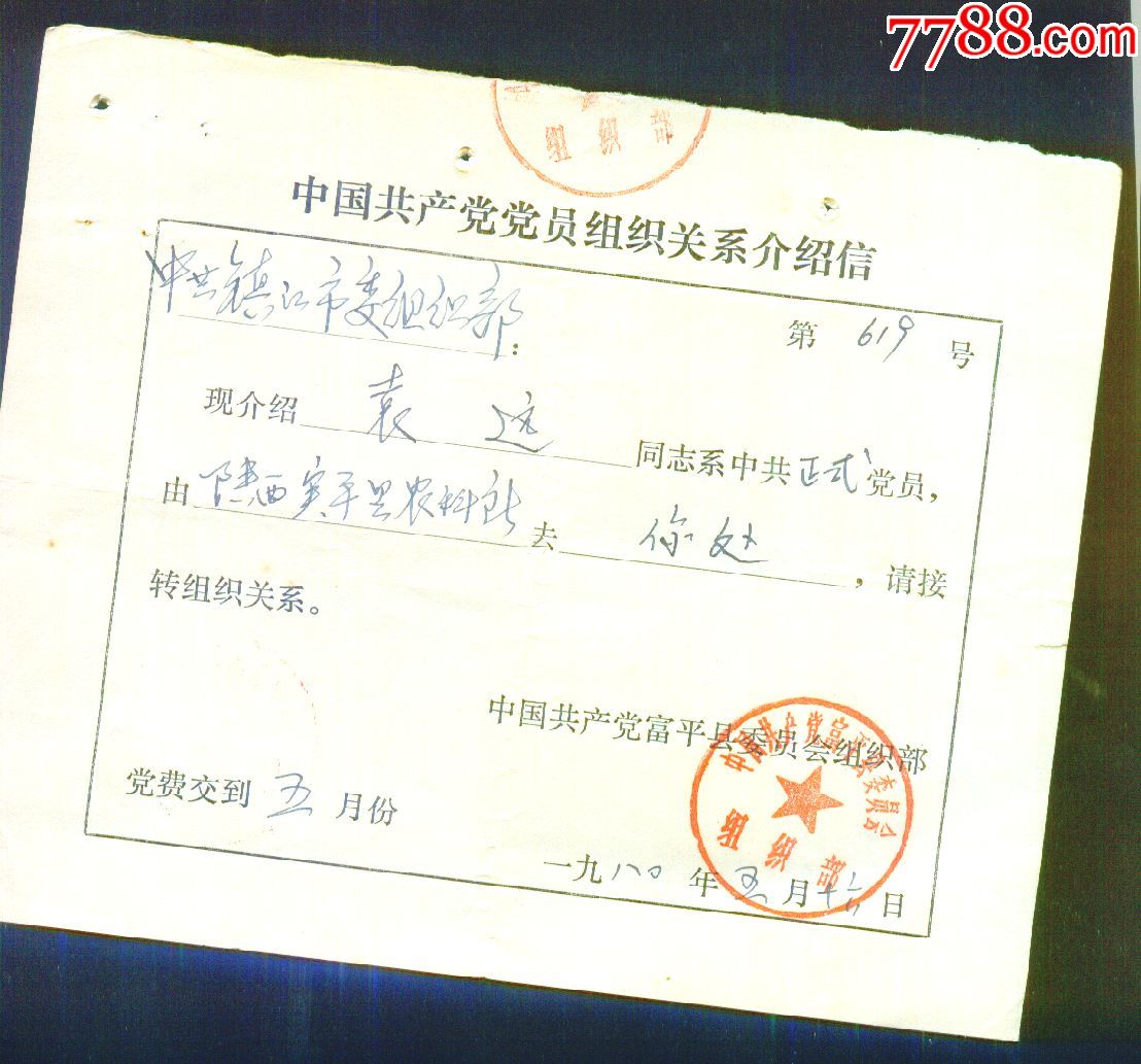 党员关系介绍信(中国共产党富平县,屯昌县委员会组织部)