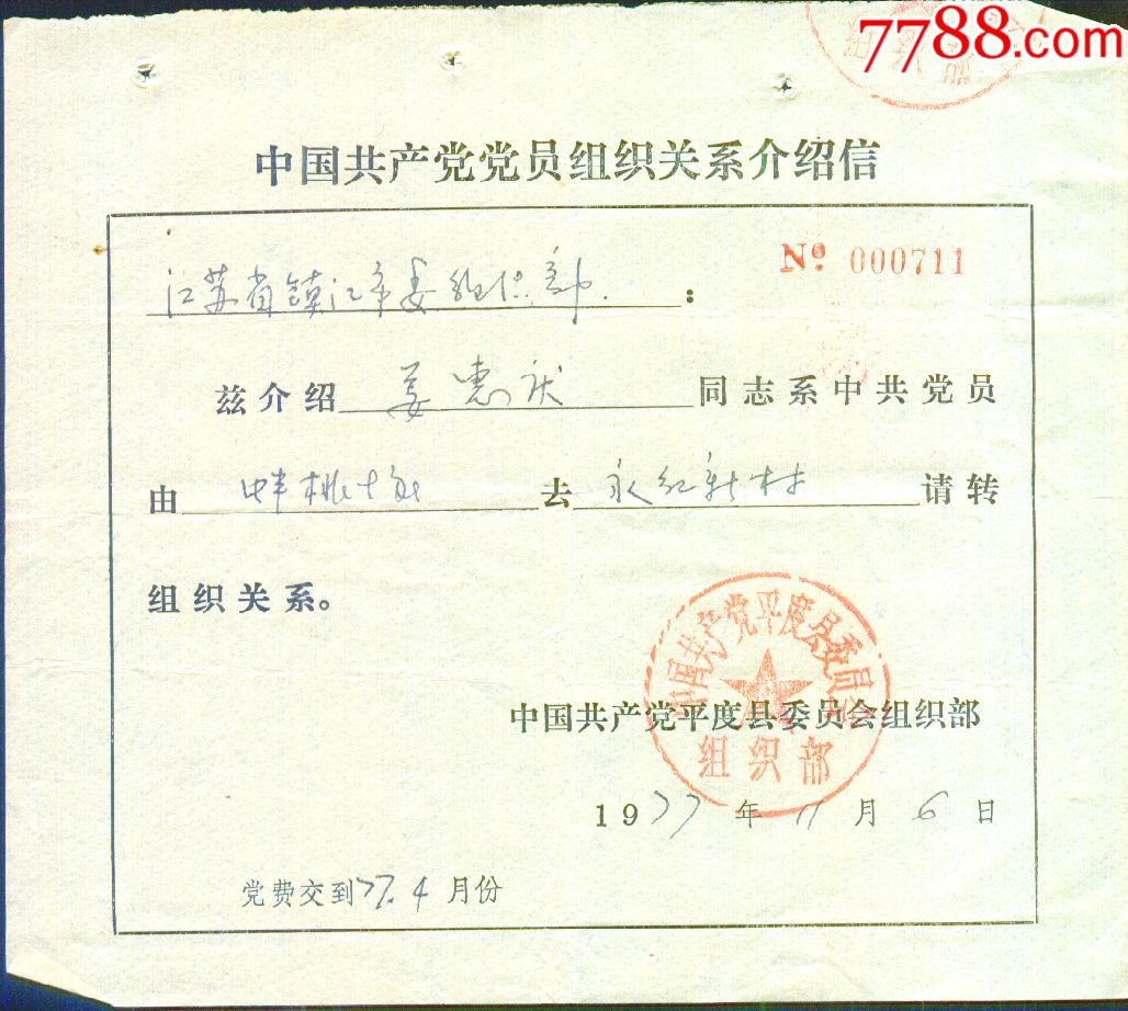 党员关系介绍信(中国共产党平度县,无为县委员会组织部)