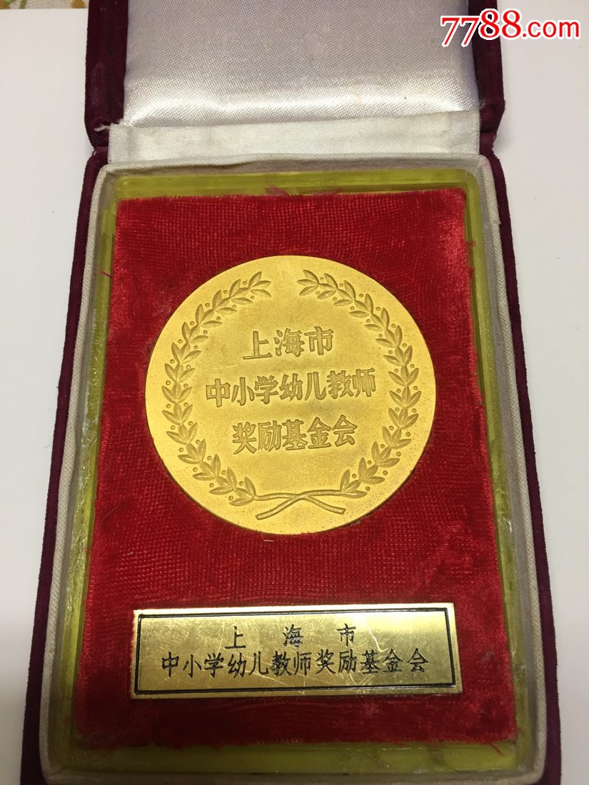 上币---上海市中小学幼儿教师奖励基金会大铜章