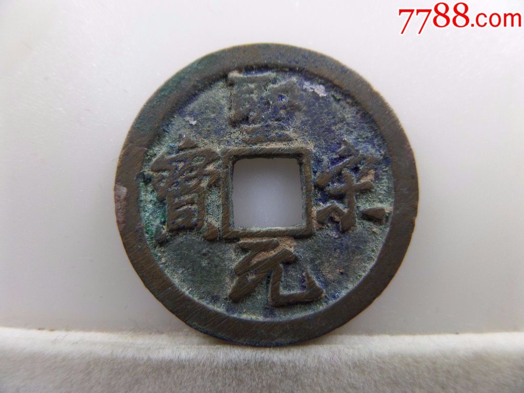 美制北宋圣宋元宝小平钱b182