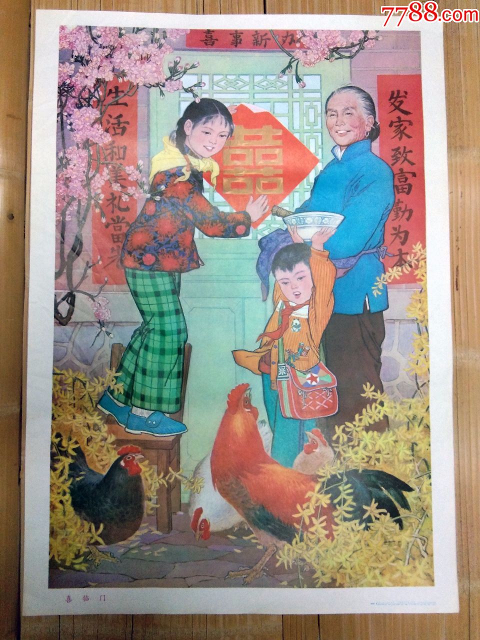 80年代《喜临门》改革开放题材-se58863743-年画/宣传