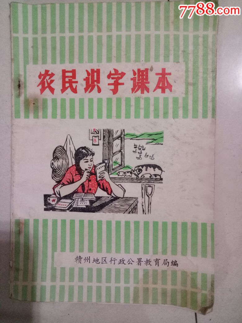 农民识字课本_价格10.0000元_第1张_7788收藏__中国收藏热线