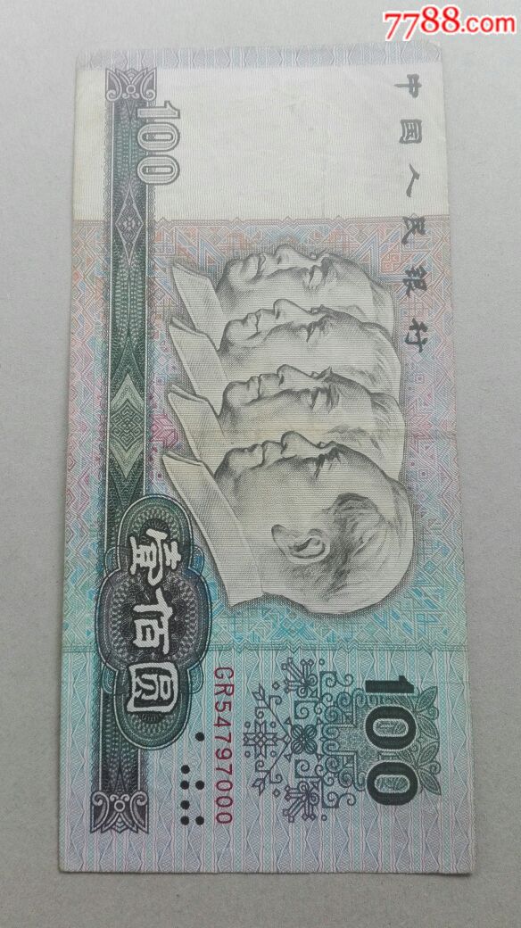 90年100元豹子号000,人民币【长寿之都】_第1张_7788人民币收藏