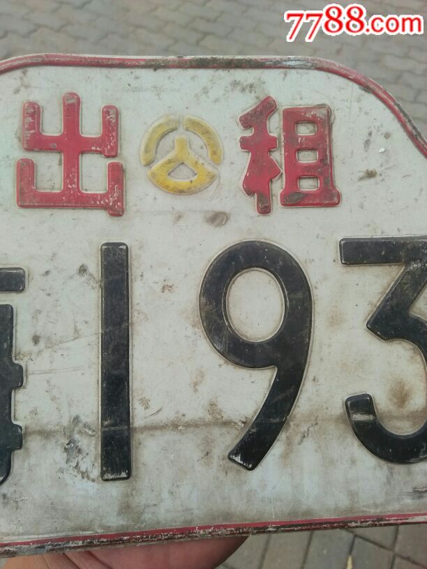 80年代出租车牌