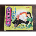 二人转——采花十三香 七>(正版盒装vcd)