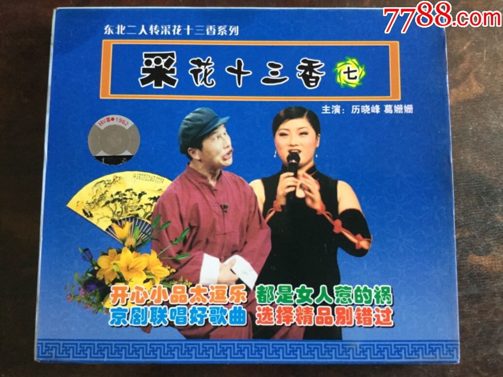 二人转——采花十三香 七>(正版盒装vcd)