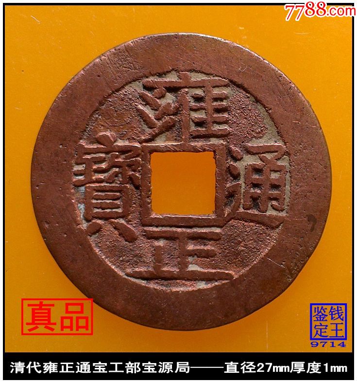 清代雍正通宝工部宝源局真品古钱币