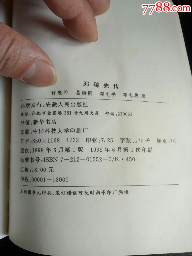 【名人传记】邓稼先传安徽人民出版社98年1版1印,印数1.