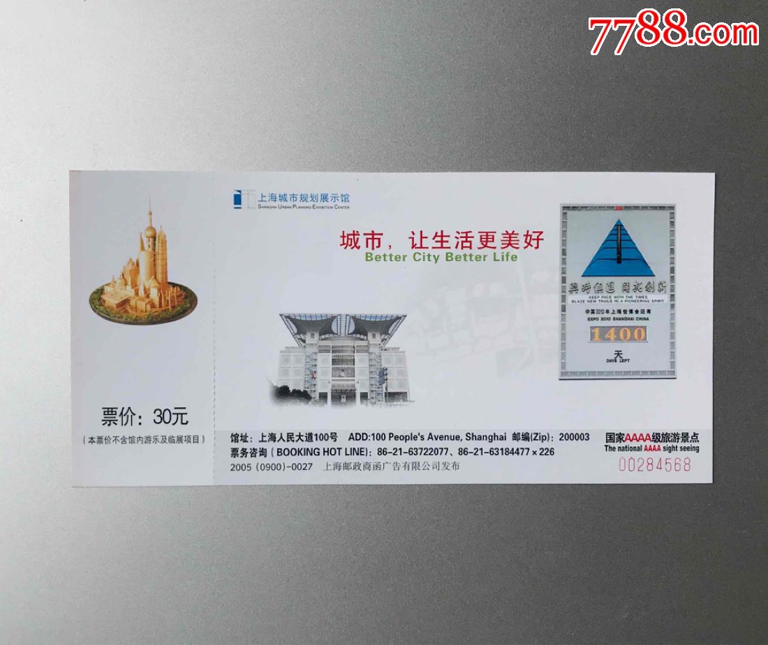 上海城市规划馆邮资门票